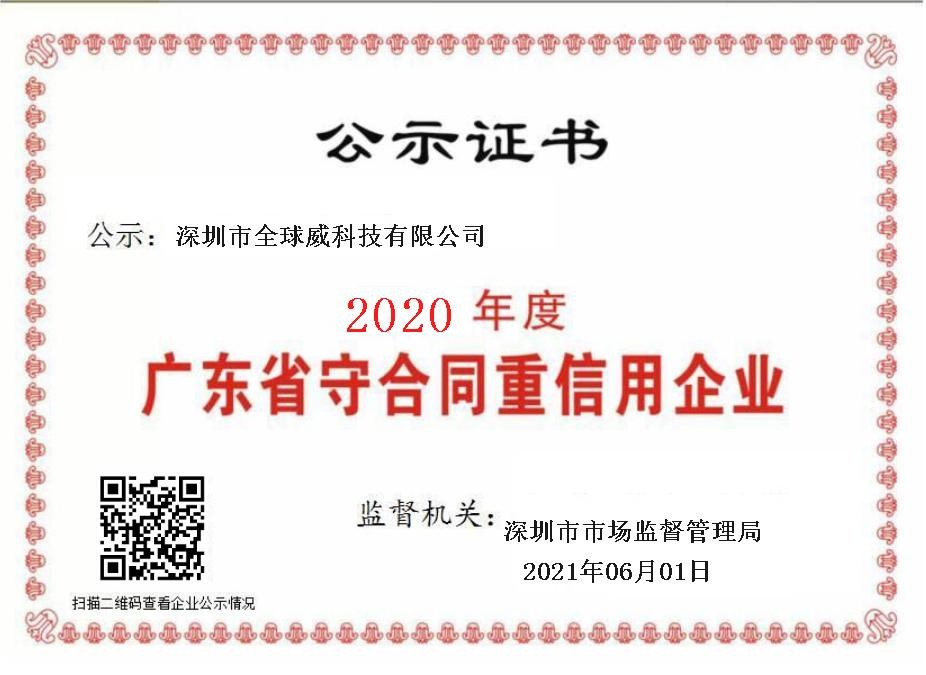 守合同重信用企业