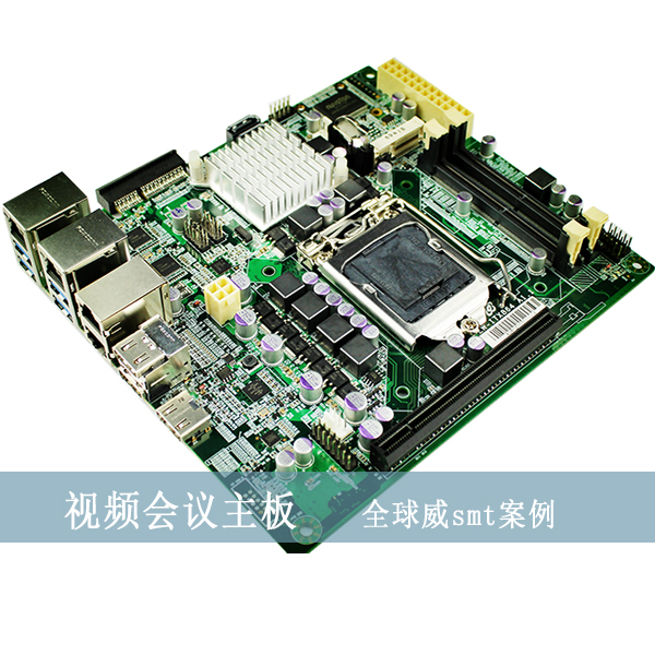 视频会议主板smt贴片加工厂,英特尔i5/i7方案smt加工厂