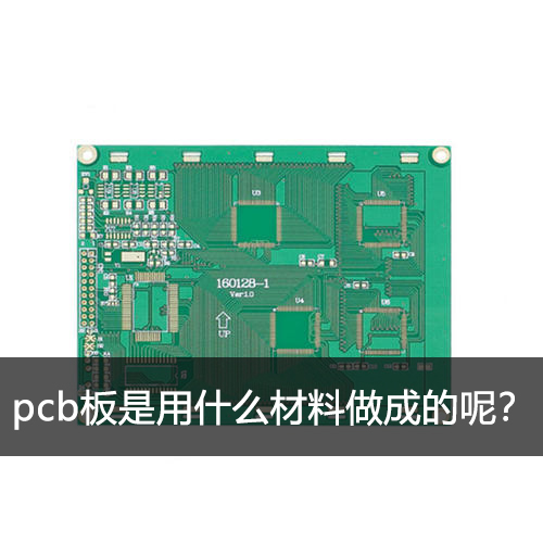 pcb板是用什么材料做成的呢？