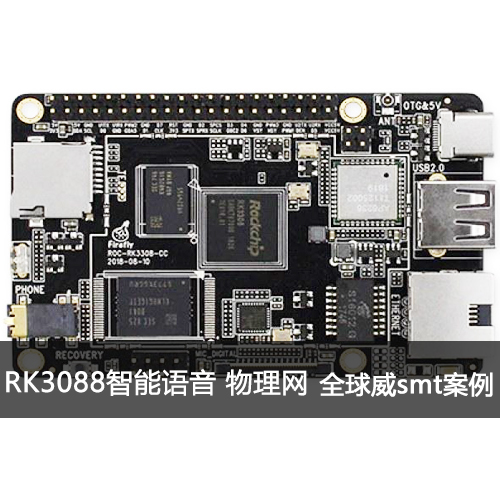 RK3308-CC四核AIOT开源主板smt贴片加工 智能语音 物联网