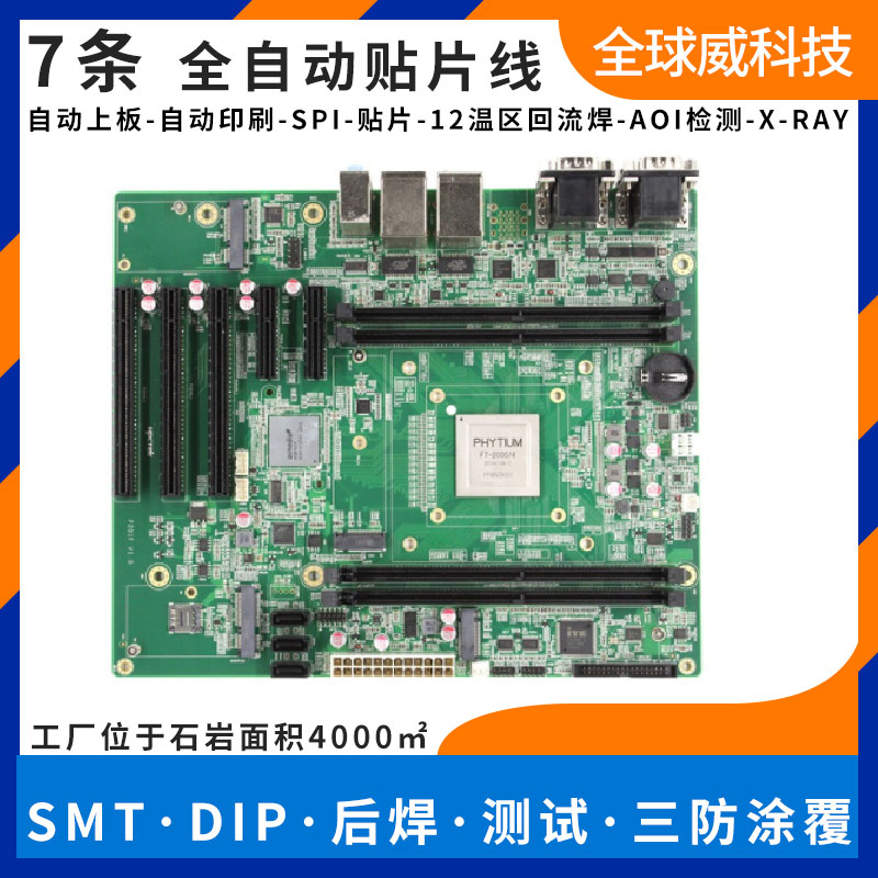 国产飞腾方案pcba加工|smt贴片加工|飞腾方案定制开发设计