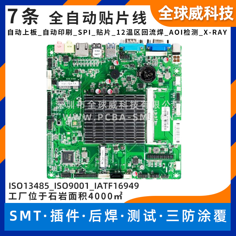 工控电脑主板smt贴片加工_PCBA来料代加工厂家